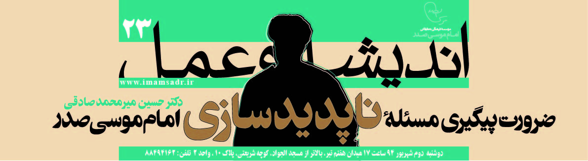 اندیشه و عمل 23: ضرورت پیگیری مسئلۀ ناپدیدسازی امام موسی صدر